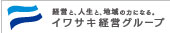 株式会社イワサキ経営